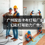 广州双面卡布灯箱厂家，幻彩灯箱助力广告公司实现视觉革新（图3）