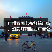 广州双面卡布灯箱厂家，幻彩灯箱助力广告公司实现视觉革新（图1）