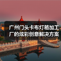 广州门头卡布灯箱加工厂的炫彩创意解决方案（图1）