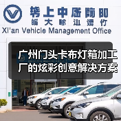 广州门头卡布灯箱加工厂的炫彩创意解决方案（图4）