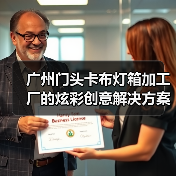 广州门头卡布灯箱加工厂的炫彩创意解决方案（图3）