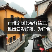 广州定制卡布灯箱工厂推出幻彩灯箱，为广告公司提供全新解决方案（图4）