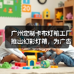 广州定制卡布灯箱工厂推出幻彩灯箱，为广告公司提供全新解决方案（图3）