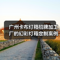 广州卡布灯箱招牌加工厂的幻彩灯箱定制案例（图1）