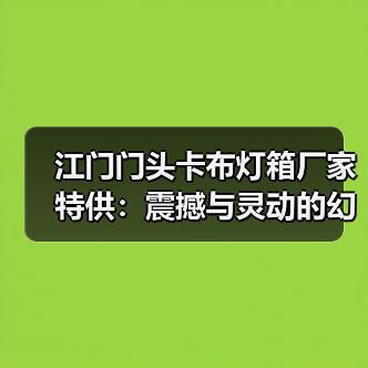 江门门头卡布灯箱厂家特供：震撼与灵动的幻彩灯箱案例（图4）