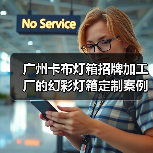 广州卡布灯箱招牌加工厂的幻彩灯箱定制案例（图2）