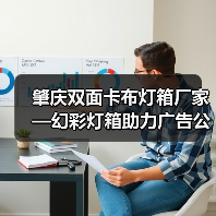 肇庆双面卡布灯箱厂家—幻彩灯箱助力广告公司打造精致展示（图2）