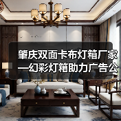 肇庆双面卡布灯箱厂家—幻彩灯箱助力广告公司打造精致展示（图1）
