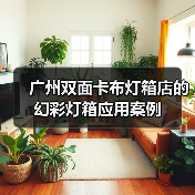 广州双面卡布灯箱店的幻彩灯箱应用案例（图1）