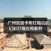 广州双面卡布灯箱店的幻彩灯箱应用案例（图4）