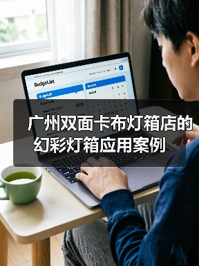 广州双面卡布灯箱店的幻彩灯箱应用案例（图2）