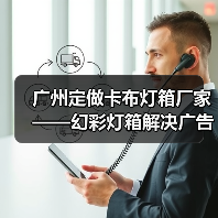 广州定做卡布灯箱厂家——幻彩灯箱解决广告公司需求的理想选择（图2）