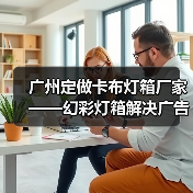 广州定做卡布灯箱厂家——幻彩灯箱解决广告公司需求的理想选择（图3）