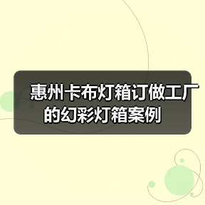 惠州卡布灯箱订做工厂的幻彩灯箱案例（图4）