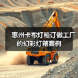 惠州卡布灯箱订做工厂的幻彩灯箱案例（图1）