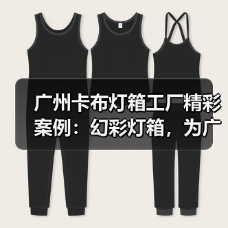 广州卡布灯箱工厂精彩案例：幻彩灯箱，为广告公司提供创新解决方案（图4）