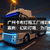 广州卡布灯箱工厂精彩案例：幻彩灯箱，为广告公司提供创新解决方案（图3）