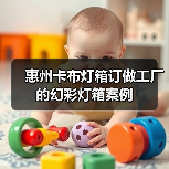 惠州卡布灯箱订做工厂的幻彩灯箱案例（图3）
