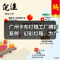 广州卡布灯箱工厂精彩案例：幻彩灯箱，为广告公司提供创新解决方案（图2）