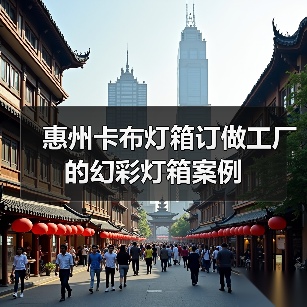 惠州卡布灯箱订做工厂的幻彩灯箱案例（图2）
