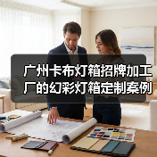 广州卡布灯箱招牌加工厂的幻彩灯箱定制案例（图3）