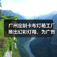 广州定制卡布灯箱工厂推出幻彩灯箱，为广告公司提供全新解决方案（图2）