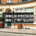 招牌幻彩卡布灯箱选购指南：广州广告公司专业视角（图1）