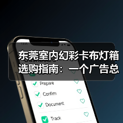 东莞室内幻彩卡布灯箱选购指南：一个广告总监的深夜思考（图1）