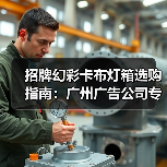 招牌幻彩卡布灯箱选购指南：广州广告公司专业视角（图2）