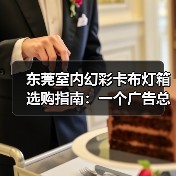 东莞室内幻彩卡布灯箱选购指南：一个广告总监的深夜思考（图2）