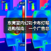东莞室内幻彩卡布灯箱选购指南：一个广告总监的深夜思考（图4）