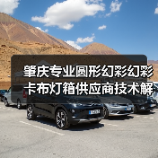 肇庆专业圆形幻彩幻彩卡布灯箱供应商技术解析与选型指南（图4）