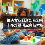 肇庆专业圆形幻彩幻彩卡布灯箱供应商技术解析与选型指南（图3）