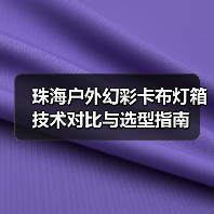 珠海户外幻彩卡布灯箱技术对比与选型指南（图4）