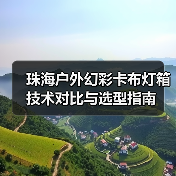 珠海户外幻彩卡布灯箱技术对比与选型指南（图3）