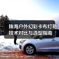 珠海户外幻彩卡布灯箱技术对比与选型指南（图1）