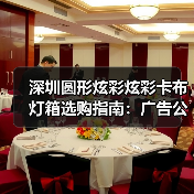 深圳圆形炫彩炫彩卡布灯箱选购指南：广告公司避坑三连问（图3）