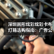深圳圆形炫彩炫彩卡布灯箱选购指南：广告公司避坑三连问（图4）