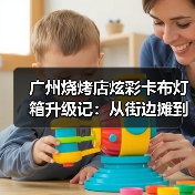 广州烧烤店炫彩卡布灯箱升级记：从街边摊到网红打卡地的视觉革命（图3）