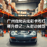 广州烧烤店炫彩卡布灯箱升级记：从街边摊到网红打卡地的视觉革命（图4）