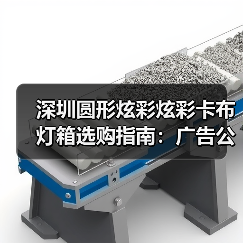 深圳圆形炫彩炫彩卡布灯箱选购指南：广告公司避坑三连问（图2）