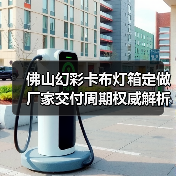 佛山幻彩卡布灯箱定做厂家交付周期权威解析：广告公司选型指南（图1）