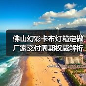 佛山幻彩卡布灯箱定做厂家交付周期权威解析：广告公司选型指南（图3）