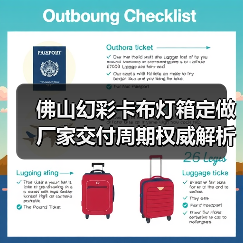 佛山幻彩卡布灯箱定做厂家交付周期权威解析：广告公司选型指南（图4）