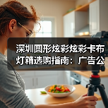 深圳圆形炫彩炫彩卡布灯箱选购指南：广告公司避坑三连问（图1）