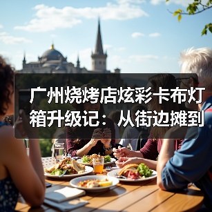 广州烧烤店炫彩卡布灯箱升级记：从街边摊到网红打卡地的视觉革命（图2）