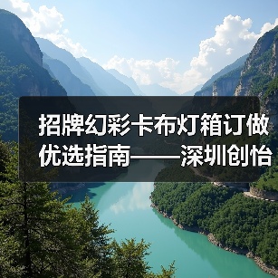 招牌幻彩卡布灯箱订做优选指南——深圳创怡灯箱技术解析（图3）