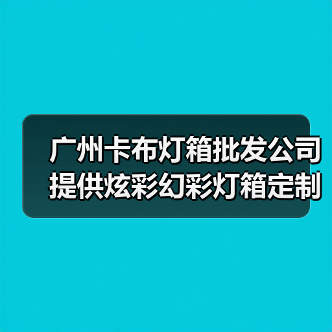 广州卡布灯箱批发公司提供炫彩幻彩灯箱定制解决方案（图4）