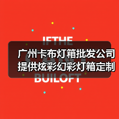 广州卡布灯箱批发公司提供炫彩幻彩灯箱定制解决方案（图2）