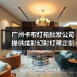 广州卡布灯箱批发公司提供炫彩幻彩灯箱定制解决方案（图1）